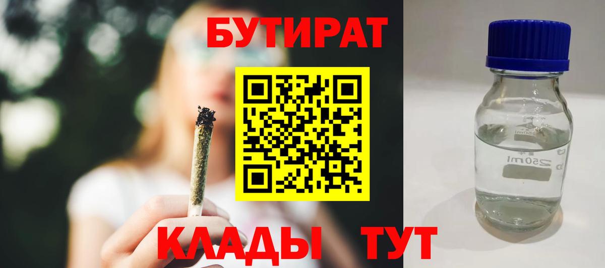 Бутират Butirat Волоколамск